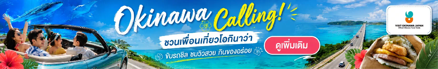 Okinawa Calling! ชวนเพื่อนเที่ยวโอกินาว่ากันเถอะ!