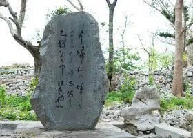 今歸仁城跡紀念碑