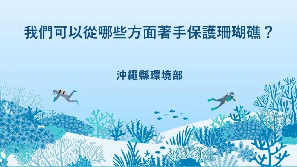 永續海洋休閒